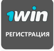 1Win регистрация